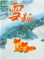 雪狐在线观看和下载