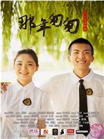 那年匆匆在线观看和下载