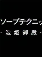 最新ソープテクニック２ 泡姫御殿在线观看和下载