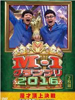 M-1大奖赛2016在线观看和下载