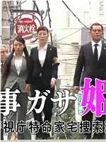 刑事ガサ公主3 警视厅特命家宅捜索班在线观看和下载