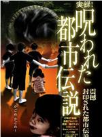 実録!呪われた都市伝説 震撼 封印された都市伝説在线观看和下载