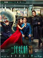 二代妖精之今生有幸在线观看和下载