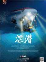 深潜在线观看和下载