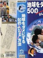 地球をダメにする50のかんたんな方法在线观看和下载