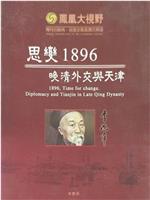 思变1896——晚清外交与天津在线观看和下载