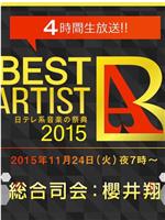 ベストアーティスト2015在线观看和下载