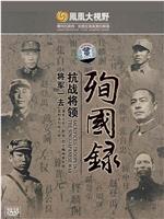 将军一去 四川抗战将领殉国录在线观看和下载