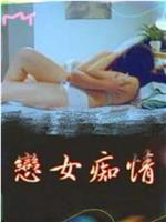 恋女痴情在线观看和下载