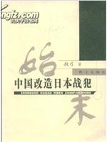 凤凰大视野 阳光下的囚徒 中国改造日本战犯始末在线观看和下载