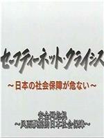 日本社保危机在线观看和下载