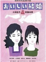 美妙的婚姻在线观看和下载