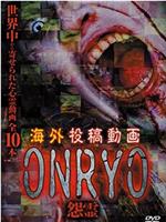 海外投稿动画 怨灵 ～ONRYO在线观看和下载