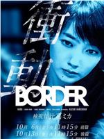 BORDER冲动：检视官比嘉美香在线观看和下载