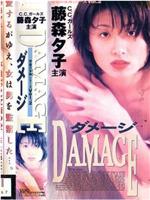 背徳の女神シリーズVol.2 DAMAGE ダメージ在线观看和下载