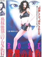 ROSE 殺戮の女豹在线观看和下载