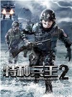 特种兵王2使命抉择在线观看和下载