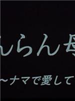 いんらん母娘 ナマで愛して在线观看和下载