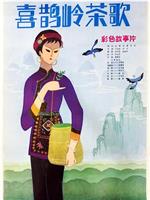 喜鹊岭茶歌在线观看和下载