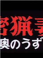 密猟妻 奥のうずき在线观看和下载