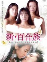 新·百合族：老师，你接吻过吗在线观看和下载