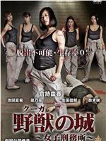 野獣の城~女子刑務所~在线观看和下载