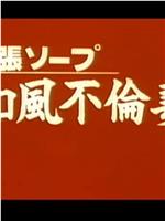 出張ソープ 和風不倫妻在线观看和下载