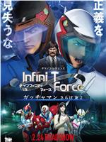 Infini-T Force剧场版在线观看和下载