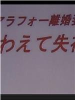 アラフォー離婚妻 くわえて失神在线观看和下载