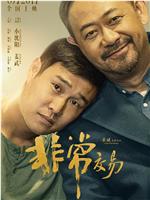 非常交易在线观看和下载