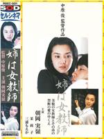 姉は女教師在线观看和下载