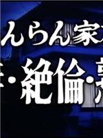 いんらん家族 若妻・絶倫・熟女在线观看和下载