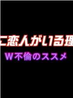 妻に恋人がいる理由 W不倫のススメ在线观看和下载