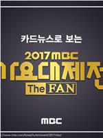 2017 MBC 가요대제전在线观看和下载