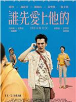 谁先爱上他的在线观看和下载