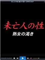 未亡人の性 熟女の渇き在线观看和下载