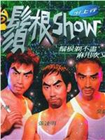 须根Show在线观看和下载