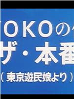 ＫＹＯＫＯの体験 ザ・本番在线观看和下载