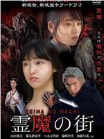 灵魔之街在线观看和下载