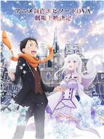 Re：从零开始的异世界生活 雪之回忆在线观看和下载