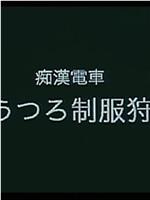 痴漢電車 夢うつろ制服狩り在线观看和下载