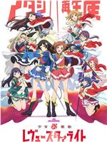 少女☆歌剧 Revue Starlight