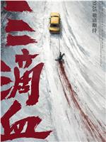 三滴血在线观看和下载