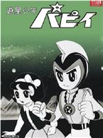 遊星少年パピイ在线观看和下载