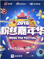 2018粉丝嘉年华盛典在线观看和下载