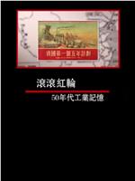 凤凰大视野：滚滚红轮——50年代工业记忆在线观看和下载