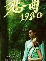 恋曲1980在线观看和下载