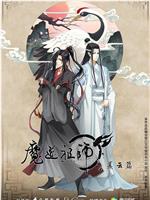 魔道祖师 第二季在线观看和下载