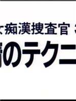 女痴漢捜査官 3 恥情のテクニック在线观看和下载