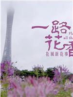 广府春秋 第三季：一路花香在线观看和下载